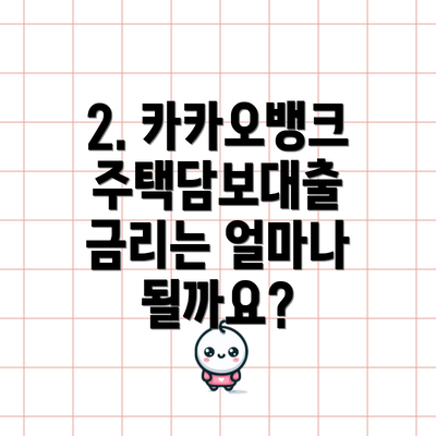 2. 카카오뱅크 주택담보대출 금리는 얼마나 될까요?
