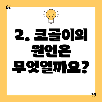 2. 코골이의 원인은 무엇일까요?