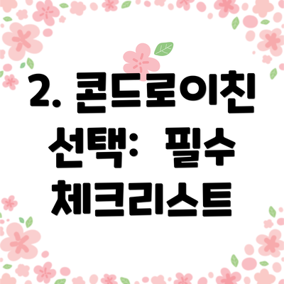 2. 콘드로이친 선택:  필수 체크리스트