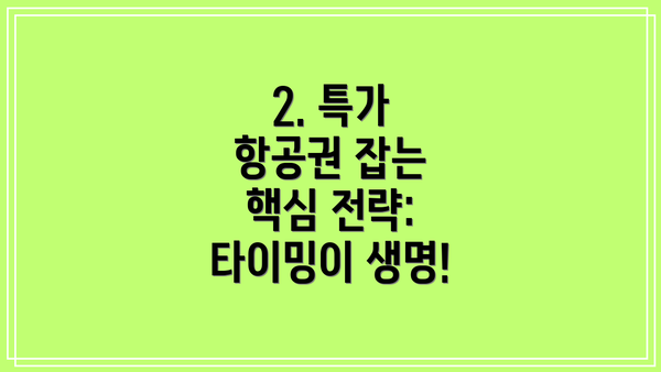 2. 특가 항공권 잡는 핵심 전략: 타이밍이 생명!
