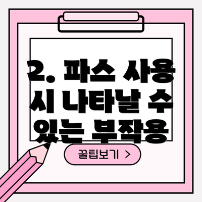 2. 파스 사용 시 나타날 수 있는 부작용