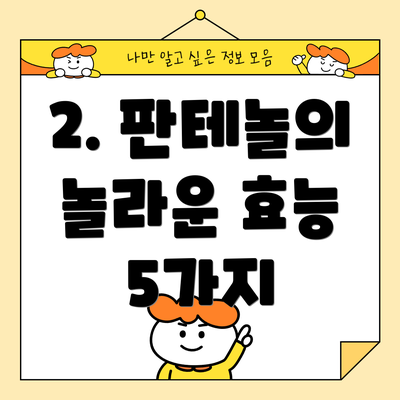 2. 판테놀의 놀라운 효능 5가지