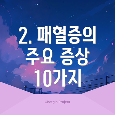 2. 패혈증의 주요 증상 10가지
