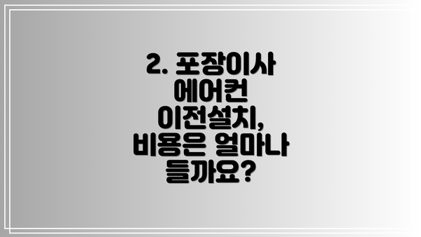 2. 포장이사 에어컨 이전설치, 비용은 얼마나 들까요?