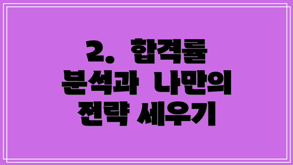 2.  합격률 분석과  나만의 전략 세우기