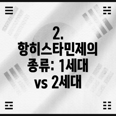 2. 항히스타민제의 종류: 1세대 vs 2세대