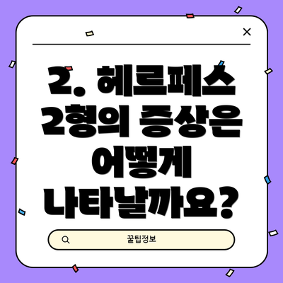 2. 헤르페스 2형의 증상은 어떻게 나타날까요?
