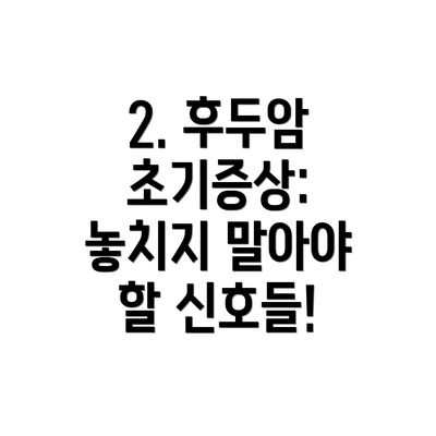 2. 후두암 초기증상:  놓치지 말아야 할 신호들!