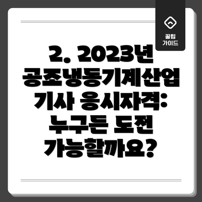 2. 2023년 공조냉동기계산업기사 응시자격: 누구든 도전 가능할까요?
