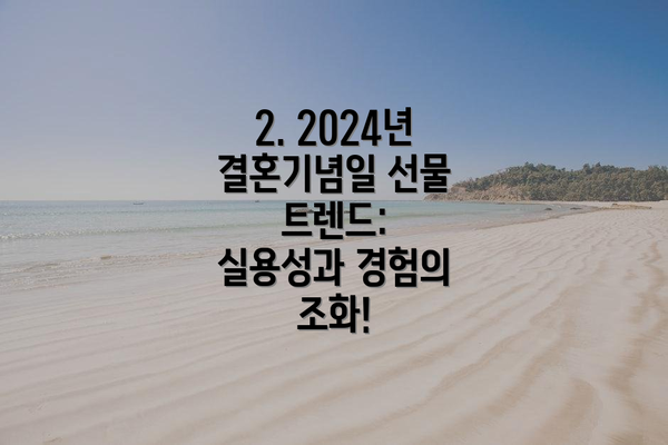 2. 2024년 결혼기념일 선물 트렌드: 실용성과 경험의 조화!