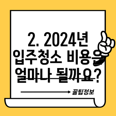 2. 2024년 입주청소 비용은 얼마나 될까요?