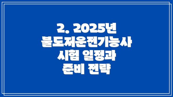 2. 2025년 불도저운전기능사 시험 일정과 준비 전략