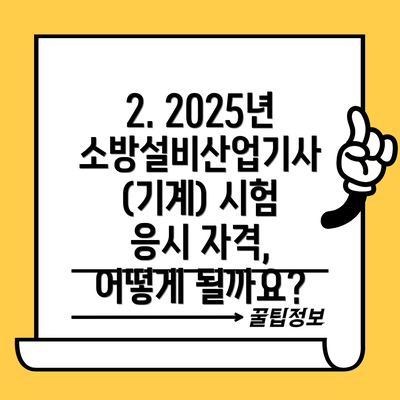 2. 2025년 소방설비산업기사(기계) 시험 응시 자격, 어떻게 될까요?