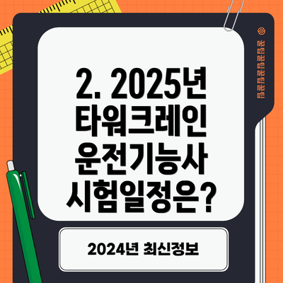 2. 2025년 타워크레인 운전기능사 시험일정은?