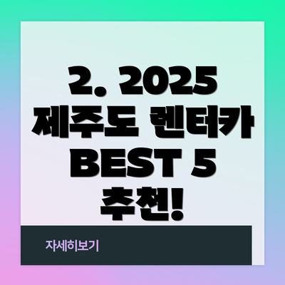 2. 2025 제주도 렌터카 BEST 5 추천!