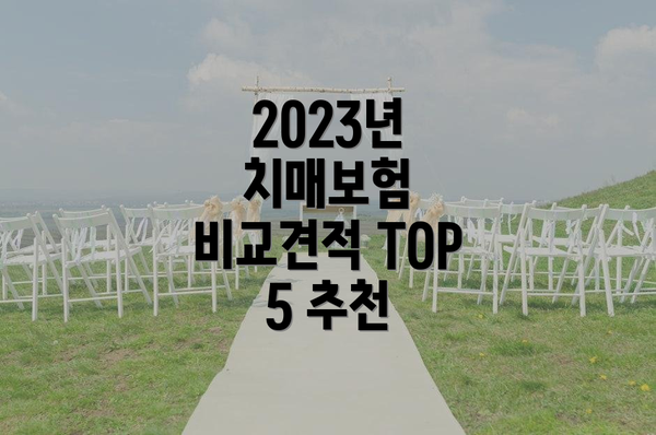 2023년 치매보험 비교견적 TOP 5 추천