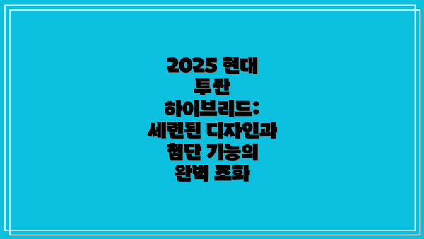 2025 현대 투싼 하이브리드: 세련된 디자인과 첨단 기능의 완벽 조화