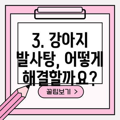 3. 강아지 발사탕, 어떻게 해결할까요?