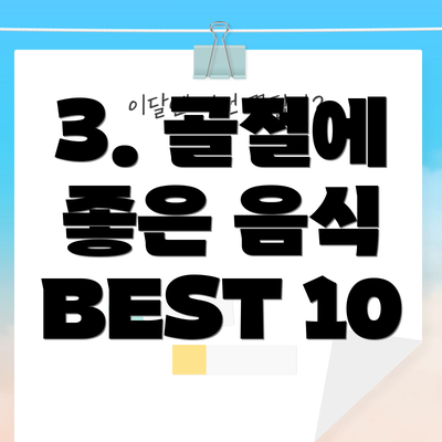 3. 골절에 좋은 음식 BEST 10