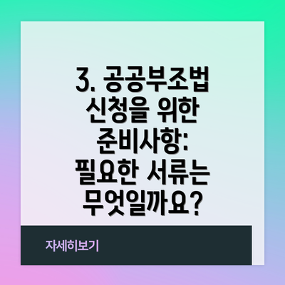 3. 공공부조법 신청을 위한 준비사항: 필요한 서류는 무엇일까요?