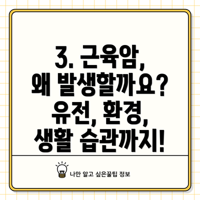 3. 근육암, 왜 발생할까요? 유전, 환경, 생활 습관까지!