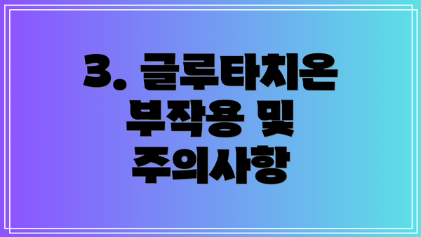 3. 글루타치온 부작용 및 주의사항