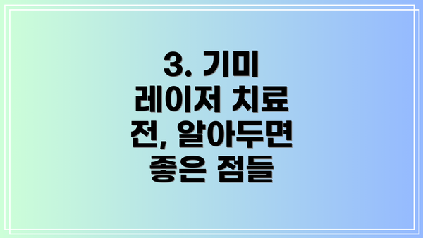 3. 기미 레이저 치료 전, 알아두면 좋은 점들