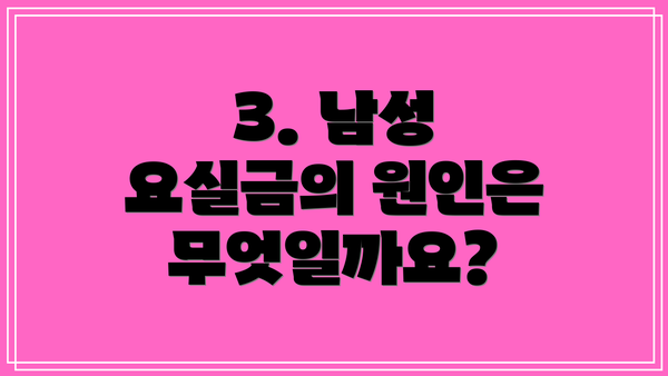 3. 남성 요실금의 원인은 무엇일까요?