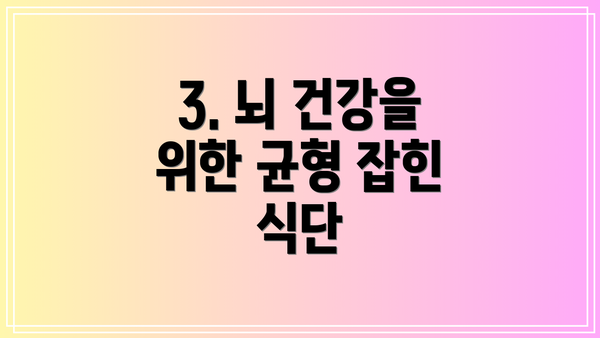 3. 뇌 건강을 위한 균형 잡힌 식단