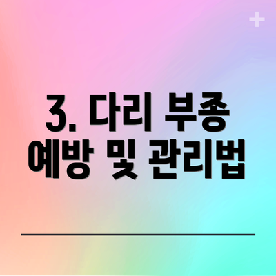 3. 다리 부종 예방 및 관리법