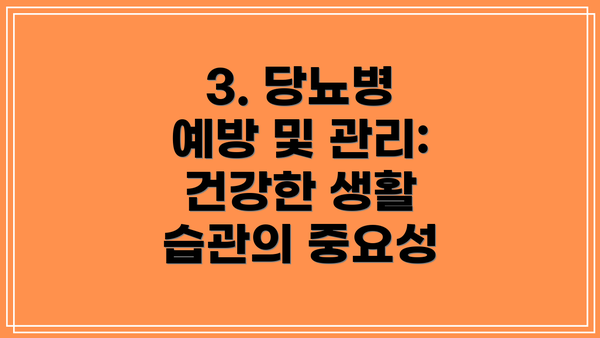 3. 당뇨병 예방 및 관리: 건강한 생활 습관의 중요성