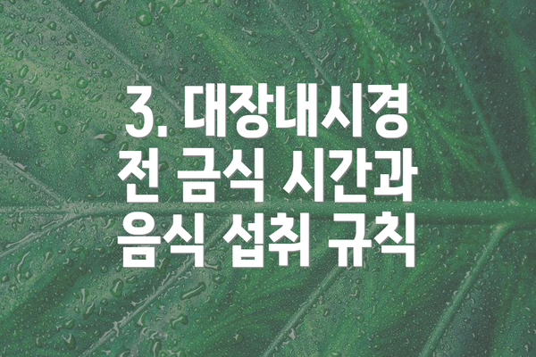 3. 대장내시경 전 금식 시간과 음식 섭취 규칙