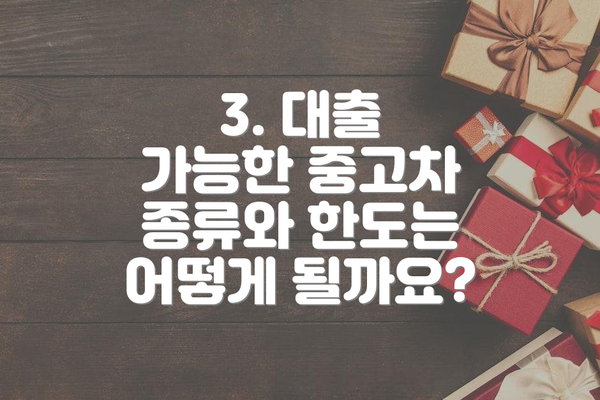 3. 대출 가능한 중고차 종류와 한도는 어떻게 될까요?