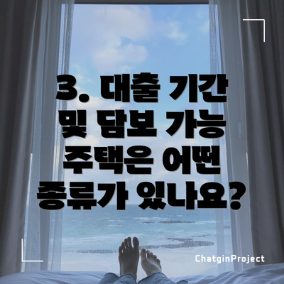 3. 대출 기간 및 담보 가능 주택은 어떤 종류가 있나요?