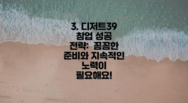 3. 디저트39 창업 성공 전략:  꼼꼼한 준비와 지속적인 노력이 필요해요!