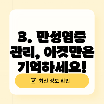 3. 만성염증 관리, 이것만은 기억하세요!