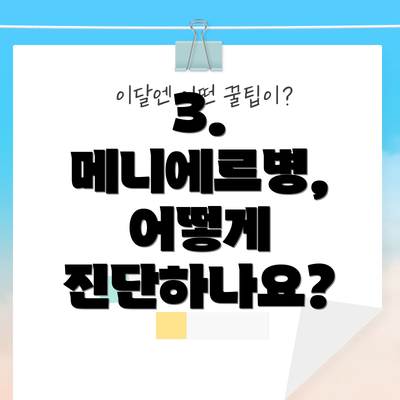 3. 메니에르병, 어떻게 진단하나요?
