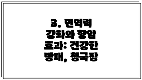 3. 면역력 강화와 항암 효과: 건강한 방패, 청국장