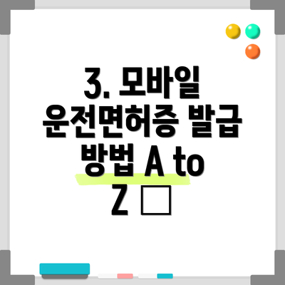 3. 모바일 운전면허증 발급 방법 A to Z 📲