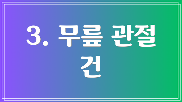 3. 무릎 관절 건