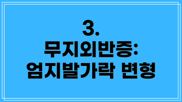 3. 무지외반증: 엄지발가락 변형