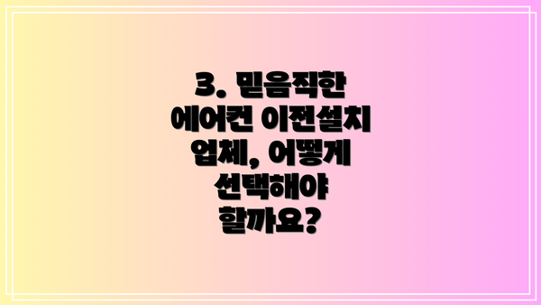 3. 믿음직한 에어컨 이전설치 업체, 어떻게 선택해야 할까요?
