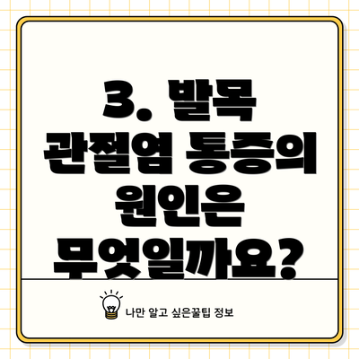 3. 발목 관절염 통증의 원인은 무엇일까요?