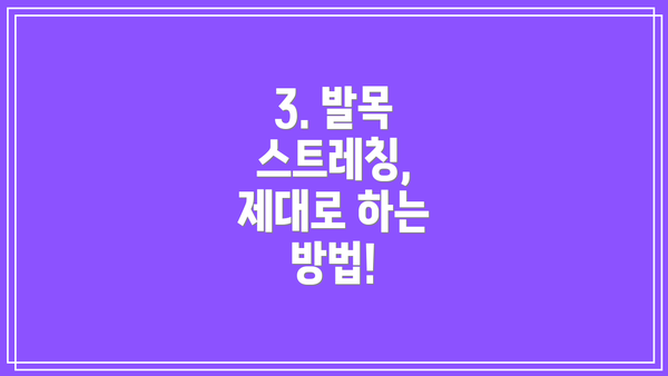 3. 발목 스트레칭, 제대로 하는 방법!