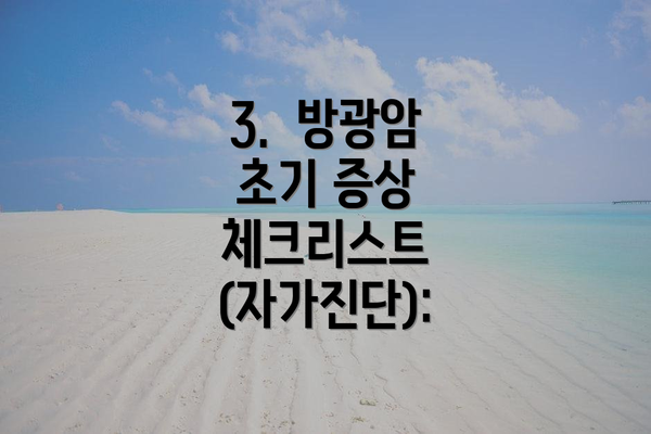 3.  방광암 초기 증상 체크리스트 (자가진단):