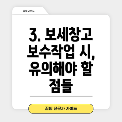 3. 보세창고 보수작업 시, 유의해야 할 점들