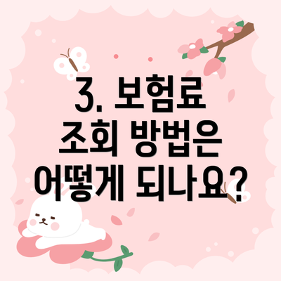 3. 보험료 조회 방법은 어떻게 되나요?