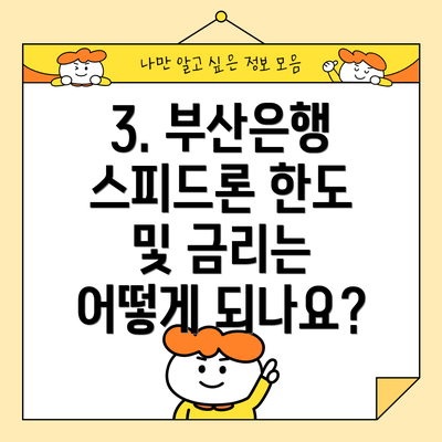 3. 부산은행 스피드론 한도 및 금리는 어떻게 되나요?