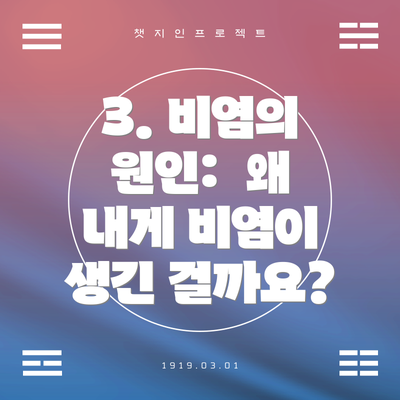 3. 비염의 원인:  왜 내게 비염이 생긴 걸까요?