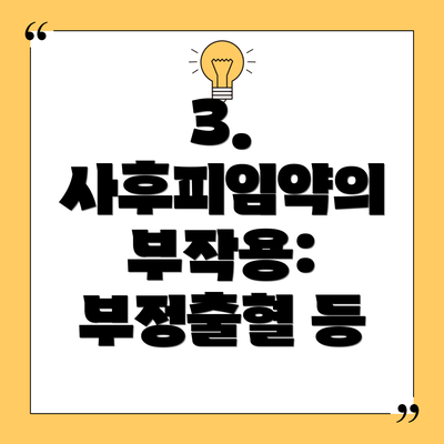 3. 사후피임약의 부작용: 부정출혈 등